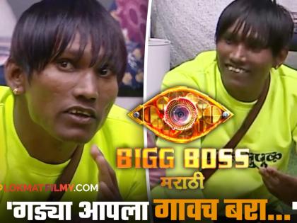 bigg boss marathi season 5 contestant suraj chavan got emotional by remembering his village video viral on social media  | 'बिग बॉस'च्या घरात सूरज चव्हाण झाला भावुक; म्हणतो, "माझ्यासाठी गाव महत्वाचा..."