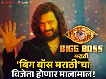 Bigg Boss Marathi Season 5 winner special prize with trophy and cash see details | Bigg Boss Marathi Season 5 : 'बिग बॉस'च्या विजेत्याचे नशीब फळफळणार; ट्रॉफी, रोख रक्कमसह मिळणार 'हे' स्पेशल prize