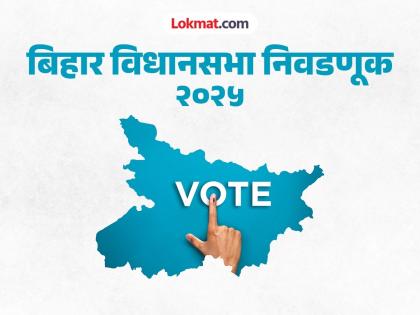 बिहार निवडणूक २०२५: १२१ मतदारसंघांत एकूण १,३१४ उमेदवार; महिला मतदारांच्या आधारे ‘जदयु’ बळकट