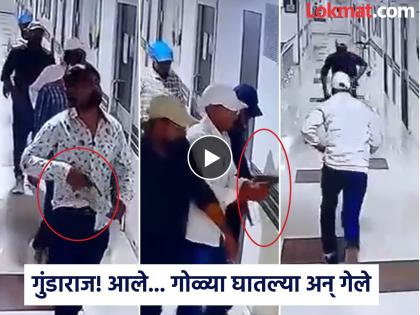 Patna Hospital Firing: Entered the hospital, drew revolver... Killed and escaped in 64 seconds; Watch CCTV video | Patna Hospital Firing: रुग्णालयात घुसले, रिव्हॉल्वर काढल्या... 64 सेकंदात हत्या करून फरार; बघा सीसीटीव्ही व्हिडीओ Patna Hospital Firing: Entered the hospital, drew revolver... Killed and escaped in 64 seconds; Watch CCTV video | Patna Hospital Firing: रुग्णालयात घुसले, रिव्हॉल्वर काढल्या... 64 सेकंदात हत्या करून फरार; बघा सीसीटीव्ही व्हिडीओ