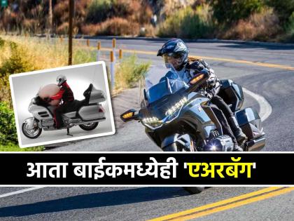 Leave the car, now in the bike also 'airbag'; Do you know the price of this Honda bike? | कार जाऊ द्या, आता बाईकमध्येही आली 'एअरबॅग'; होंडाच्या या दुचाकीचा किंमत किती माहित्येय?