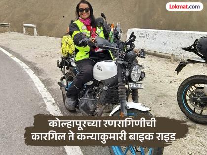 Neelam Jagdish Sarada from Kolhapur rides a bike from Kargil to Kanyakumari giving the message of women empowerment | नारीशक्तीचा संदेश, रोज ७०० किलोमीटरचा प्रवास; कोल्हापूरच्या नीलमची कारगिल ते कन्याकुमारी बाइक राइड Neelam Jagdish Sarada from Kolhapur rides a bike from Kargil to Kanyakumari giving the message of women empowerment | नारीशक्तीचा संदेश, रोज ७०० किलोमीटरचा प्रवास; कोल्हापूरच्या नीलमची कारगिल ते कन्याकुमारी बाइक राइड