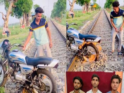 Bike parked on railway line and set on fire, risking life for reel proved costly sent to jail | रेल्वे रुळावर बाईक पेटवली, रीलच्या नादात जीवघेणी स्टंटबाजी तरुणाला महागात पडली! Bike parked on railway line and set on fire, risking life for reel proved costly sent to jail | रेल्वे रुळावर बाईक पेटवली, रीलच्या नादात जीवघेणी स्टंटबाजी तरुणाला महागात पडली!