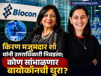 दिग्गज कंपनी बायोकॉनच्या संस्थापक किरण मजुमदार शॉ यांनी निवडला उत्तराधिकारी; कोणाला देणार कंपनीची धुरा? - Marathi News | Kiran Mazumdar Shaw founder of giant company Biocon has chosen a successor know who is claire mazumdar | Latest business News at Lokmat.com
