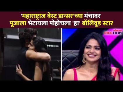 पूजाला भेटायला पोहोचला 'हा' बॉलिवूड स्टार | Pooja sawant | Maharashtra’s Best Dancer