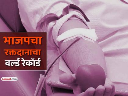Blood donation program organized by BJP on the occasion of CM Devendra Fadnavis birthday sets 2 world records | मुख्यमंत्र्यांच्या वाढदिवसानिमित्त भाजपातर्फे आयोजित रक्तदान कार्यक्रमाने रचले २ विश्वविक्रम Blood donation program organized by BJP on the occasion of CM Devendra Fadnavis birthday sets 2 world records | मुख्यमंत्र्यांच्या वाढदिवसानिमित्त भाजपातर्फे आयोजित रक्तदान कार्यक्रमाने रचले २ विश्वविक्रम