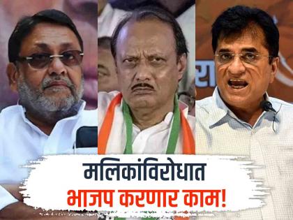 bjp opposed to Nawab malik kirit somaiya Said We will fight to defeat him | "त्या उमेदवाराला पराभूत करू"; अजित पवारांच्या उमेदवाराविरोधात सोमय्यांनी थोपटले दंड