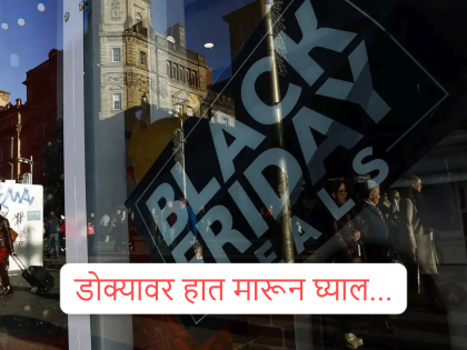 'ब्लॅक फ्रायडे' म्हणजे काळा शुक्रवार...! मग भरमसाठ डिस्काऊंट देऊन साजरा का करतात कंपन्या...? 