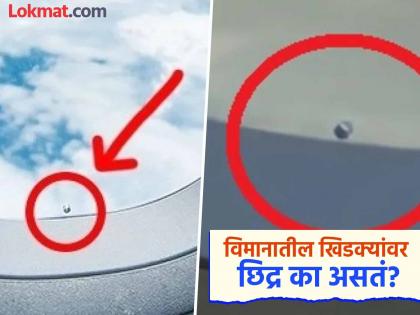 Why are small holes made in flight windows know the reason | विमानातील खिडकीवर छोटं छिद्र का असतं? कारण वाचून बसणार नाही विश्वास Why are small holes made in flight windows know the reason | विमानातील खिडकीवर छोटं छिद्र का असतं? कारण वाचून बसणार नाही विश्वास