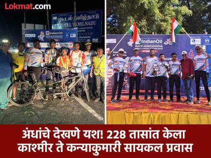 success of the blind! A successful 3758 km cycle journey from Kashmir to Kanyakumari in 228 hours | अंधांचे देखणे यश! २२८ तासांत केला काश्मीर ते कन्याकुमारी ३ हजार ७५८ किमी सायकल प्रवास