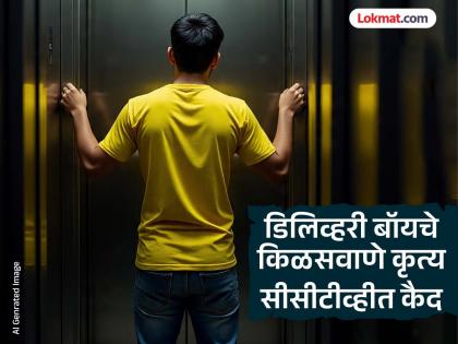 Virar: 'Delivery boy' urinated in the lift; He said no before, but when the video was shown... | Virar: 'डिलिव्हरी बॉय'ने लिफ्टमध्येच केली लघवी; आधी दिला म्हणाला नाही, व्हिडीओ दाखवताच... Virar: 'Delivery boy' urinated in the lift; He said no before, but when the video was shown... | Virar: 'डिलिव्हरी बॉय'ने लिफ्टमध्येच केली लघवी; आधी दिला म्हणाला नाही, व्हिडीओ दाखवताच...