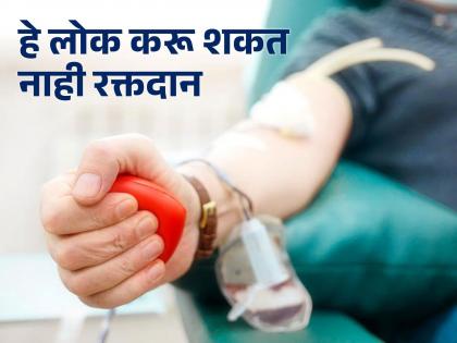 health tips for blood donor who cannot donate blood after receive rabies vaccination know from the expert about reason behind it  | रेबीज लसीकरणानंतर वर्षभर करू नका रक्तदान; तज्ज्ञांनी सांगितलं यामागचं कारण 