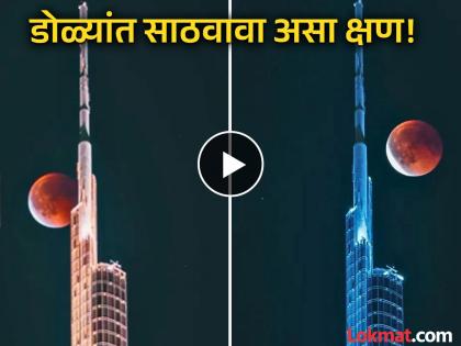 VIRAL: 'Blood Moon' peeks from behind Burj Khalifa; Did you see the unforgettable moment? | VIRAL : बुर्ज खलिफाच्या मागून डोकावला 'ब्लड मून'; अविस्मरणीय क्षण तुम्ही पाहिलात का? VIRAL: 'Blood Moon' peeks from behind Burj Khalifa; Did you see the unforgettable moment? | VIRAL : बुर्ज खलिफाच्या मागून डोकावला 'ब्लड मून'; अविस्मरणीय क्षण तुम्ही पाहिलात का?
