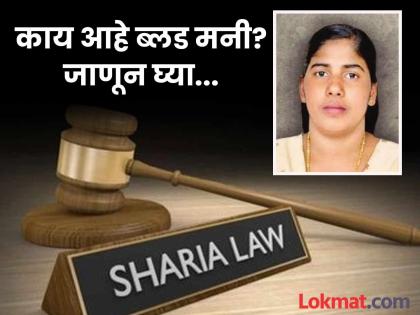Blood Money in Sharia Law: last way to save Nimisha Priya's life | शरिया कायद्यातील 'ब्लड मनी' काय आहे? निमिषा प्रियाचा जीव वाचवण्याचा शेवटचा मार्ग Blood Money in Sharia Law: last way to save Nimisha Priya's life | शरिया कायद्यातील 'ब्लड मनी' काय आहे? निमिषा प्रियाचा जीव वाचवण्याचा शेवटचा मार्ग