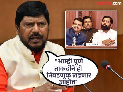 आरपीआय महायुतीतून बाहेर पडली का? रामदास आठवलेंनी मांडली भूमिका; म्हणाले, "काही पक्ष मुंबईत दादागिरी करू पाहताहेत" - Marathi News | RPI out of Mahayuti? Ramdas Athawale presents his position; said, "Some parties are trying to bully in Mumbai" | Latest maharashtra News at Lokmat.com