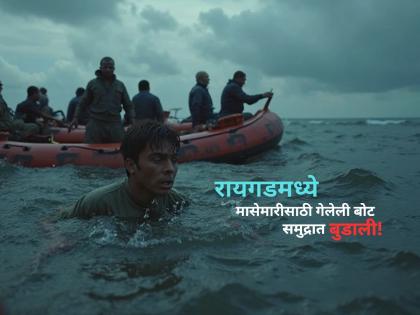 Navi Mumbai: Uran Fish Boat Capsized In Raigad Amid Heavy Rainfall And High Tide | Raigad Boat Capsized: रायगडमध्ये मासेमारीसाठी गेलेली बोट समुद्रात बुडाली, ५ जणांनी नऊ तास पोहून समुद्रकिनारा गाठला, ३ जण बेपत्ता! Navi Mumbai: Uran Fish Boat Capsized In Raigad Amid Heavy Rainfall And High Tide | Raigad Boat Capsized: रायगडमध्ये मासेमारीसाठी गेलेली बोट समुद्रात बुडाली, ५ जणांनी नऊ तास पोहून समुद्रकिनारा गाठला, ३ जण बेपत्ता!