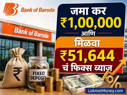 Bank of Baroda FD: ₹1 लाख जमा करें, ₹51,644 निश्चित ब्याज पाएं - Hindi News | Bank of Baroda FD: Invest ₹1 Lakh, Get ₹51,644 Fixed Interest | Latest News at Lokmatnews.in
