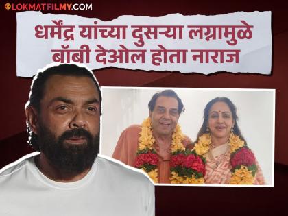 bobby deol was unhappy with dharmendra 2nd marriage hema malini father son relation struggle | हेमा मालिनीशी लग्न केल्यामुळे धर्मेंद्र आणि बॉबी देओलच्या नात्यात आलेला दुरावा, अभिनेता म्हणाला- "मी वडिलांबरोबर..."