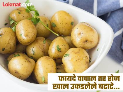 What are the benefits of eating boiled potato, you should know | उकडलेल्या बटाट्याचेही असतात अनेक फायदे, वाचाल तर रोज खाल!