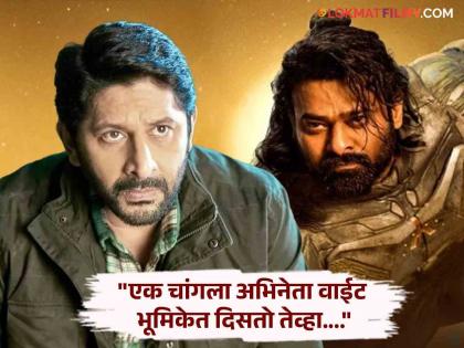 bollywood actor Arshad Warsi on controversy for calling actor Prabhas a joker | प्रभासला 'जोकर' म्हटल्याने वादाच्या भोवऱ्यात सापडलेल्या अर्शद वारसीने अखेर सोडलं मौन. म्हणाला-