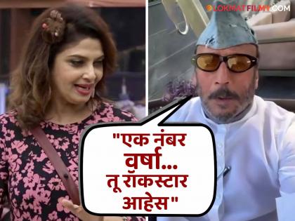 Bollywood actor Jackie Shroff special wishes to Varsha Usgaonkar for Bigg Boss Marathi Season 5 | जग्गू दादाचा वर्षा उसगांवकरांना पाठिंबा, कौतुकही केलं, म्हणाले "तू भारीच आहेस, Good Luck"