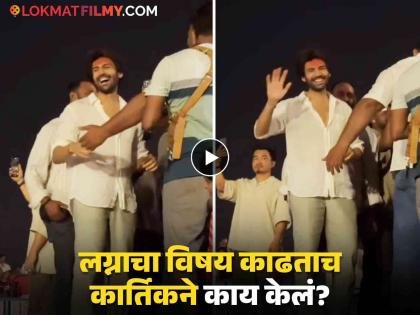 bollywood actor kartik aryan fan teased actor about his marriage video viral | "लग्न कधी करतोय?" लोकांनी प्रश्न विचारताच कार्तिक लाजला अन् हसला, अभिनेत्याचा व्हिडीओ चर्चेत