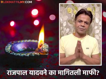 bollywood actor Rajpal Yadav have to apologize on Diwali for his video of crackers banned in diwali | दिवाळीलाच राजपाल यादवला का मागावी लागली हात जोडून माफी? व्हिडीओ व्हायरल; नेमकं प्रकरण काय?