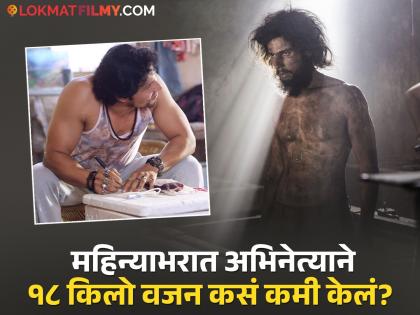२८ दिवसांत १८ किलो वजन केलं कमी, बॉलिवूड अभिनेत्याने सांगितलं जबरदस्त ट्रान्सफॉर्मेशनचं रहस्य