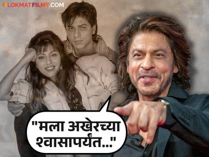 bollywood actor shah rukh khan last wish before his death | जगाचा निरोप घेण्यापूर्वी शेवटची इच्छा काय असेल? शाहरुख खान म्हणाला- "मला अखेरच्या श्वासापर्यंत..."