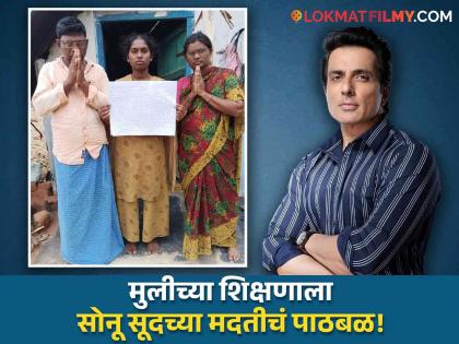 bollywood actor Sonu Sood will fulfill the dream of education of a girl in Andhra Pradesh | 'मी खात्री देतो तुमची मुलगी...'; सोनू सूद आंध्र प्रदेशातील गरीब मुलीच्या शिक्षणाचं स्वप्न करणार पूर्ण