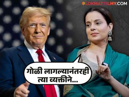 bollywood actress Kangana Ranaut post on american president candidiate donald trup kamala harris | कंगना रणौतचा डोनाल्ड ट्रम्प यांना सपोर्ट, म्हणाली- "मी अमेरिकन असती तर..."