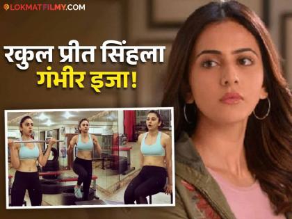 bollywood actress Rakul Preet Singh injury while working out in gym video viral | अरे बापरे! वर्कआऊट करताना रकुल प्रीत सिंहला झाली दुखापत; ८० किलोंचं वजन उचललं अन्...