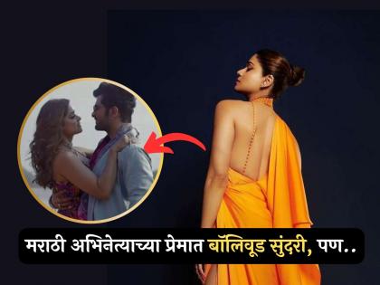 ४६ वर्षी सिंगल आहे 'ही' बॉलिवूड अभिनेत्री, 'या' मराठी अभिनेत्याला करायची डेट, पण...