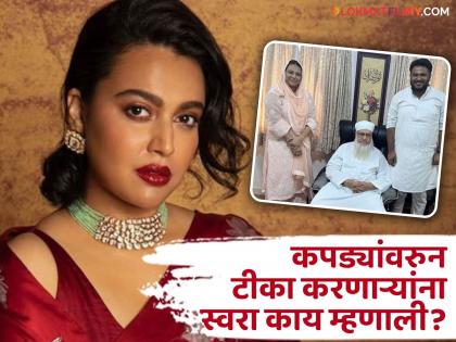 bollywood actress swara bhaskar answer to netizens who troll him his clothes | लोकांनी कपड्यांवरुन ट्रोल केल्यावर स्वरा भास्करचंं सडेतोड उत्तर, म्हणाली- "लग्नानंतर मी..."