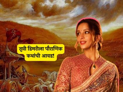 bollywood actress Tripti Dimri expressed her love for mythological stories mahabharat draupadi | तृप्ती डिमरीने महाभारतातील 'ही' व्यक्तिरेखा रुपेरी पडद्यावर रंगवायची इच्छा केली व्यक्त