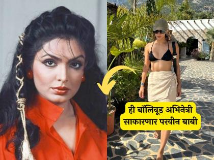 bollywood actress tripti dimri will be seen in parveen babi biopic | बॉलिवूड गाजवणाऱ्या परवीन बाबींच्या बायोपिकमध्ये ही लोकप्रिय अभिनेत्री झळकणार?