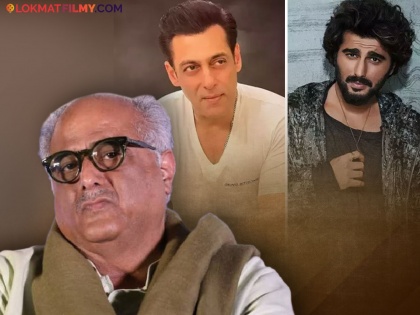 Boney Kapoor reveals how if there is all well between Salman Khan Arjun Kapoor and himself | अर्जुनमुळे सलमानसोबत बिघडलं नातं? बोनी कपूर यांचा खुलासा; म्हणाले, "आमच्यात आता..."