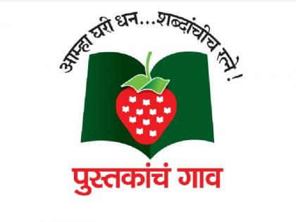 village of books Anniversary news | पुस्तकांच्या गावात उद्या रंगणार वर्षपूर्ती सोहळा