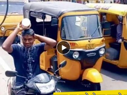 video viral heat wave boy bathing on road mind blowing jugaad work traffic signal | हाये गर्मी..!! तरूणाने भररस्त्यात सुरू केली आंघोळ; पोलिसांना प्रकार समजताच...