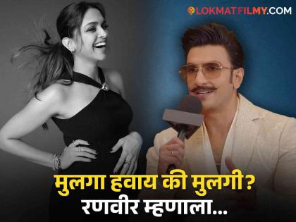 Boy or girl Who does Ranveer Singh want about deepika padukone pregnancy | मुलगा की मुलगी? रणवीर सिंगला कोण पाहिजे? विचारताच अभिनेत्याच्या उत्तराने जिंकलं मन