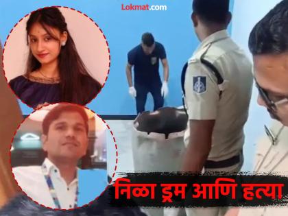 Crime: 'I killed your daughter'; Went to the room with a friend and got into a blue dress...; Why did you kill the young woman? | Crime: 'मी तुमच्या मुलीची हत्या केलीये'; मित्रासोबत रुमवर गेली अन् निळ्यामध्ये ड्रममध्ये...; तरुणीची हत्या का केली?