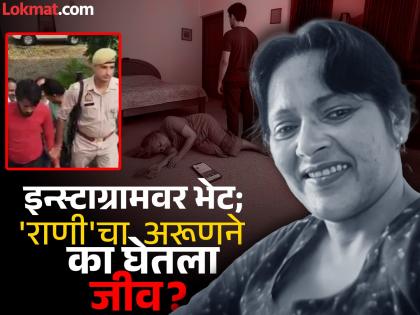 A 52-year-old woman was killed by her 26-year-old boyfriend, what did Arun tell the police after the murder? | राणीला २६ वर्षाच्या बॉयफ्रेंडनेच संपवलं, हत्या केल्यानंतर अरुणने पोलिसांना काय सांगितलं? A 52-year-old woman was killed by her 26-year-old boyfriend, what did Arun tell the police after the murder? | राणीला २६ वर्षाच्या बॉयफ्रेंडनेच संपवलं, हत्या केल्यानंतर अरुणने पोलिसांना काय सांगितलं?