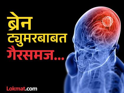 Not every brain tumor is cancer, let's get rid of misconceptions! | ब्रेन ट्युमर ऐकलं तरी भीती वाटते, पण प्रत्येक ब्रेन ट्युमर हा कॅन्सर नसतो, गैरसमजांमधून बाहेर पडूया! Not every brain tumor is cancer, let's get rid of misconceptions! | ब्रेन ट्युमर ऐकलं तरी भीती वाटते, पण प्रत्येक ब्रेन ट्युमर हा कॅन्सर नसतो, गैरसमजांमधून बाहेर पडूया!