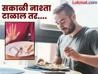 Iron Deficiency Causes: Common habits that cause insufficient blood in body become reason of iron deficiency | सकाळी नाश्ता न करण्याचे गंभीर नुकसान, वाचाल तर कधीच टाळणार नाही सकाळचा नाश्ता....