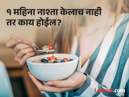 Side effects of skip breakfast to the body for a month | १ महिना सकाळचा नाश्ता टाळला तर काय होईल? वाचाल तर कधीच टाळणार नाही!