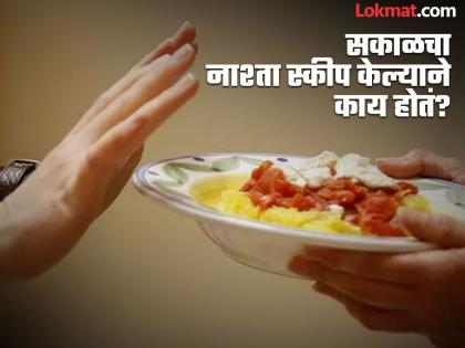 Who should not avoid to breakfast, know side effects | सकाळी नाश्ता न करणं पडू शकतं महागात, जाणून घ्या होणारे गंभीर परिणाम! Who should not avoid to breakfast, know side effects | सकाळी नाश्ता न करणं पडू शकतं महागात, जाणून घ्या होणारे गंभीर परिणाम!