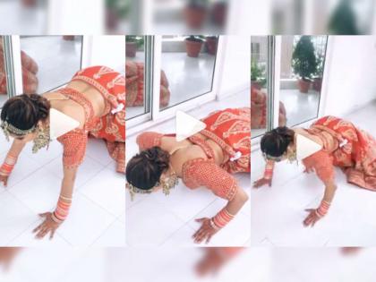 WATCH viral video, Bride sets fitness goals, does push-ups in heavy lehenga, jewelry before wedding  | Video : नाद करायचा नाय!; नववधुची 'कसरत' पाहून नवरदेव नक्कीच झाला असेल गपगार! 