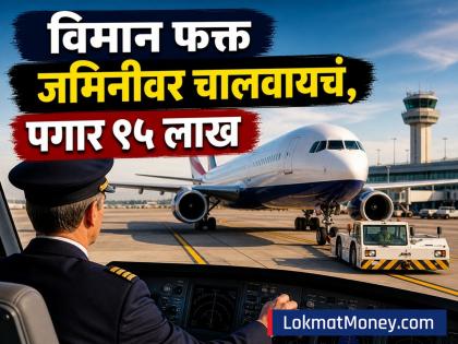British Airways: विमान उडवायचं नाही, फक्त जमिनीवर चालवायचंय; 'ही' एअरलाइन कंपनी पायलट्सना देतेय ९५ लाखांची सॅलरी - Marathi News | British Airways Dont want to fly the plane just operate it on the ground British airways taxi pilot airline company is paying pilots a salary of 95 lakhs | Latest business News at Lokmat.com