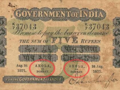 What do you say ... The British were printing currency notes in Akola! | काय म्हणता...इंग्रज अकोल्यात छापत होते चलनी नोटा!