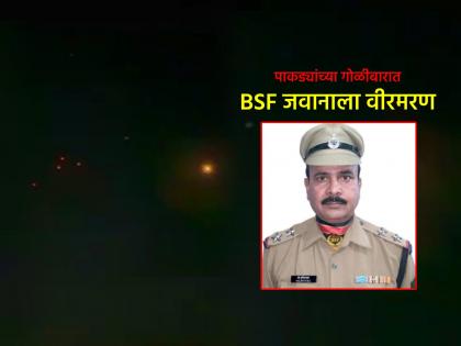 Pakistan Ceasefire Violations BSF trooper Mohammad Imtiaz martyred in Jammu: BSF trooper killed as Pakistan shelling Seven injured | Pakistan Ceasefire Violations : पाकिस्तानकडून जम्मूमध्ये गोळीबार, BSF जवान मोहम्मद इम्तियाज शहीद, सात जण जखमी Pakistan Ceasefire Violations BSF trooper Mohammad Imtiaz martyred in Jammu: BSF trooper killed as Pakistan shelling Seven injured | Pakistan Ceasefire Violations : पाकिस्तानकडून जम्मूमध्ये गोळीबार, BSF जवान मोहम्मद इम्तियाज शहीद, सात जण जखमी